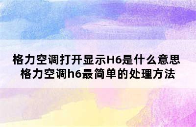 格力空调打开显示H6是什么意思 格力空调h6最简单的处理方法